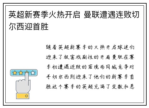 英超新赛季火热开启 曼联遭遇连败切尔西迎首胜