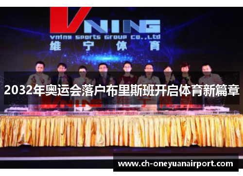 2032年奥运会落户布里斯班开启体育新篇章