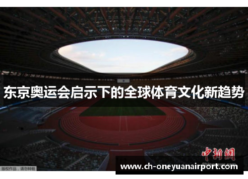 东京奥运会启示下的全球体育文化新趋势