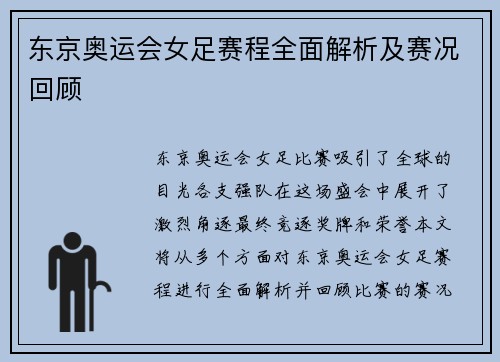 东京奥运会女足赛程全面解析及赛况回顾
